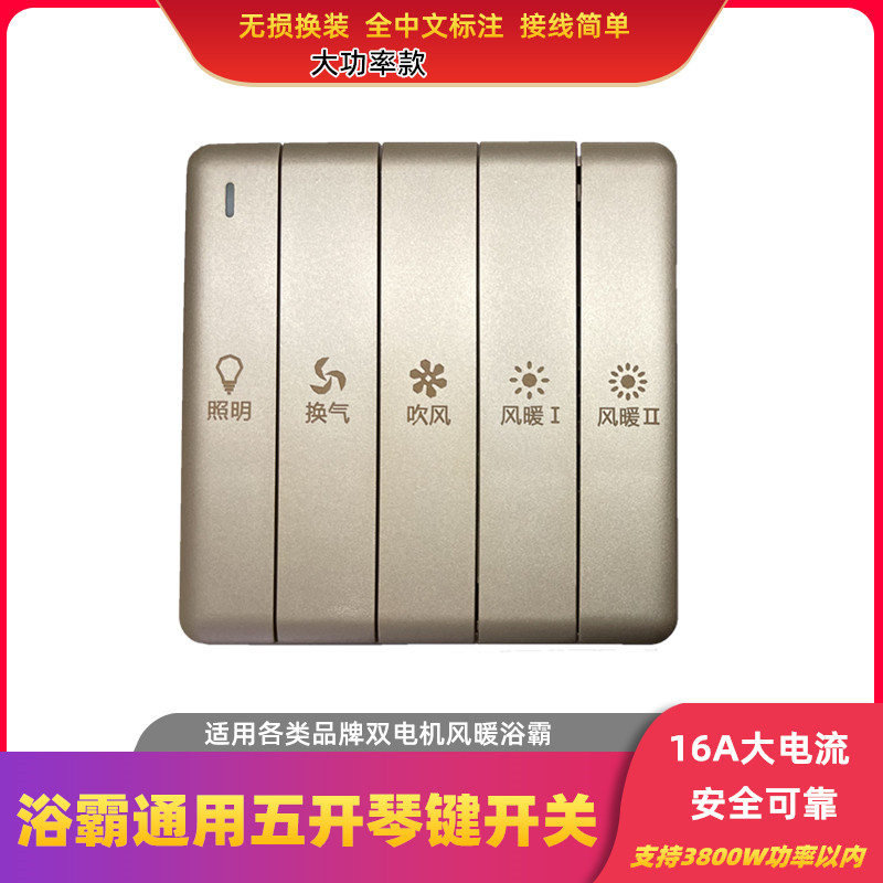 浴霸专用开关五开通用琴键精品金色双电机风暖五联吹风联动开关16