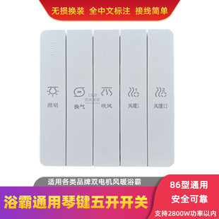 浴霸专用开关通用五开琴键86型五联风暖联动双电机风暖浴无损换装