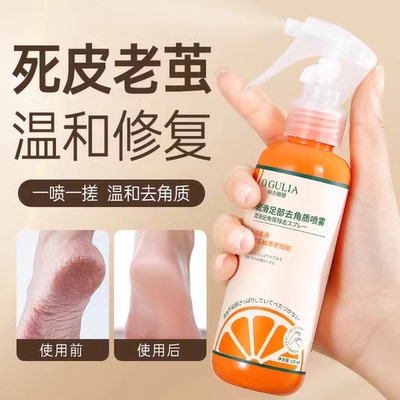 滋润足老茧防干裂去角质喷雾