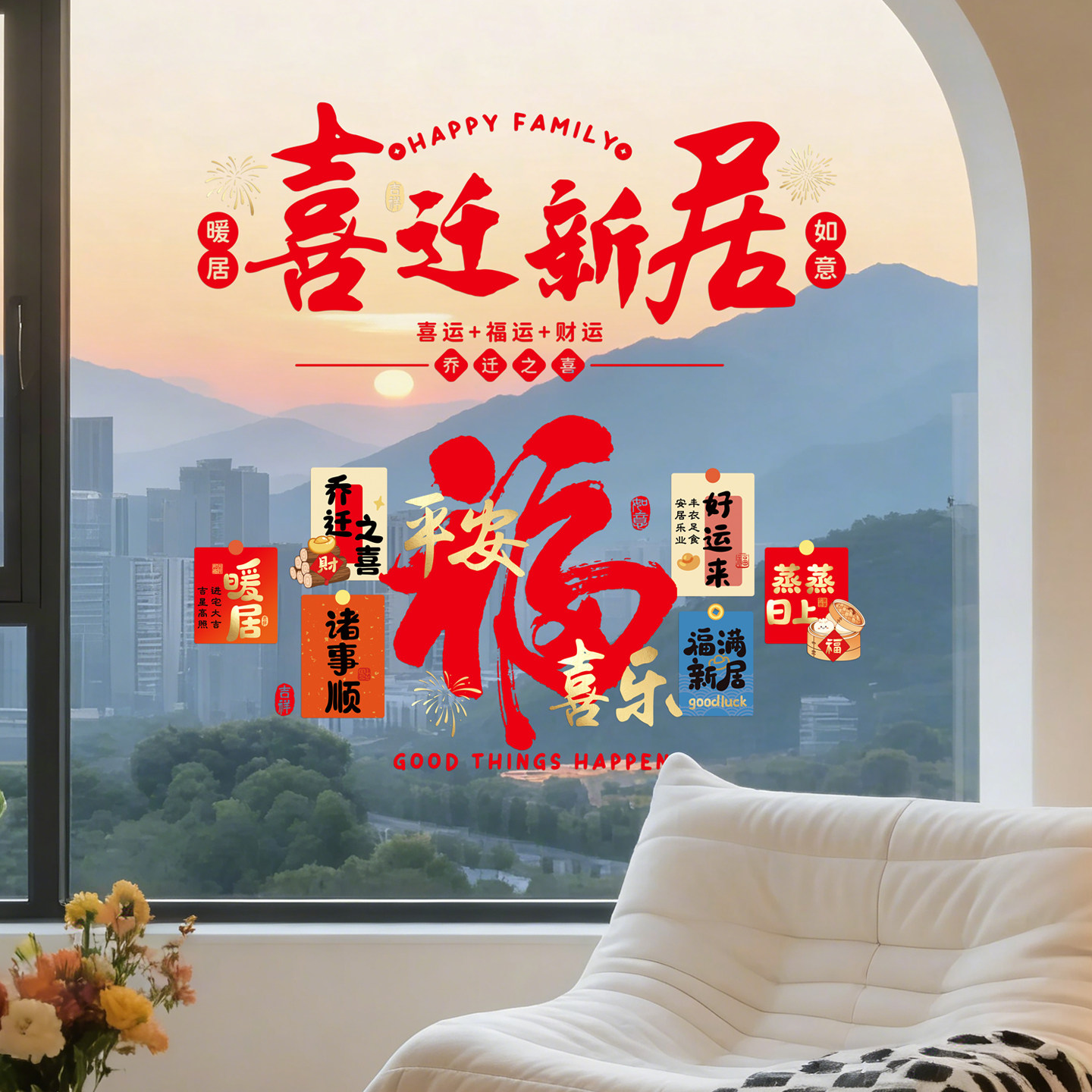 乔迁之喜玻璃贴静电窗花新家布置图片