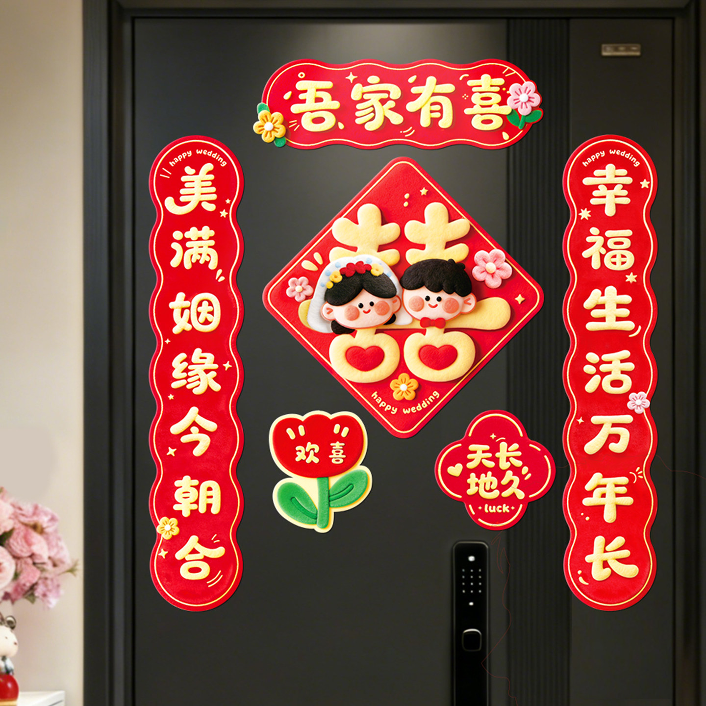 结婚对联磁吸卡通喜字门贴男方入户大门女方出嫁婚房装饰婚礼喜联