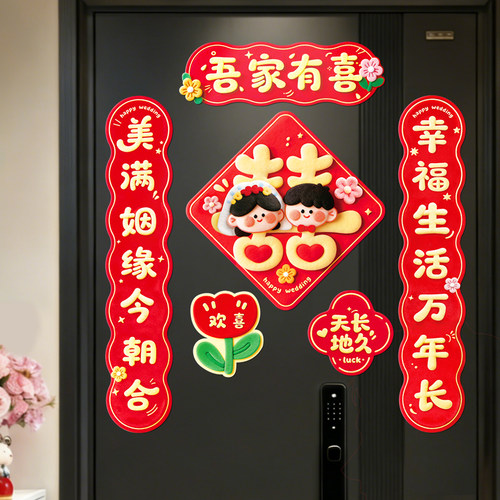 蓝瑞磁吸结婚对联卡通喜字门贴