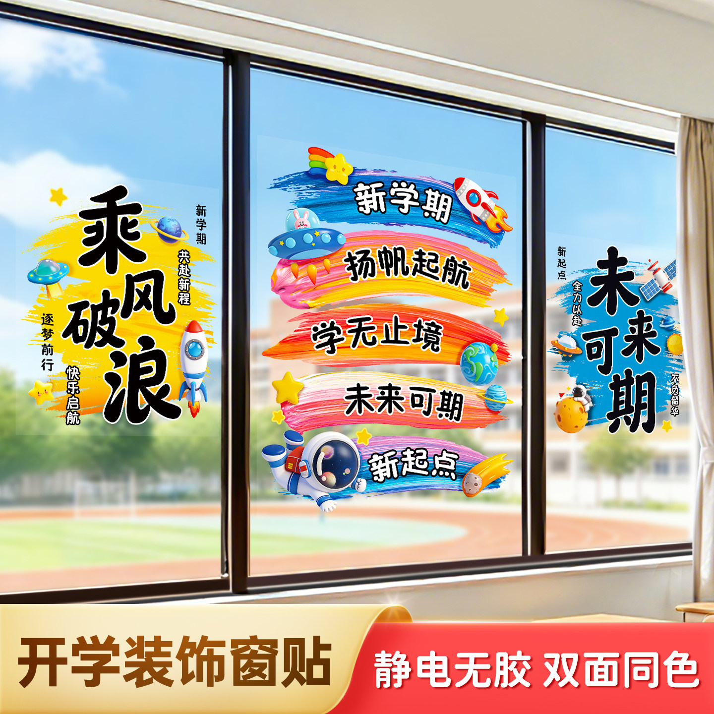 开学窗贴新学期教室布置玻璃贴