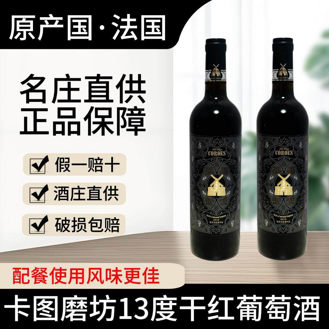 卡图磨坊珍藏级法国进口干红葡萄酒&middot;聚会常用款