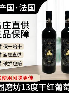 卡图磨坊法国进口干红葡萄酒