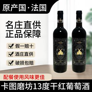 卡图磨坊珍藏级法国进口干红葡萄酒·聚会常用款