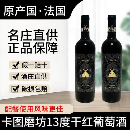 卡图磨坊法国进口干红葡萄酒