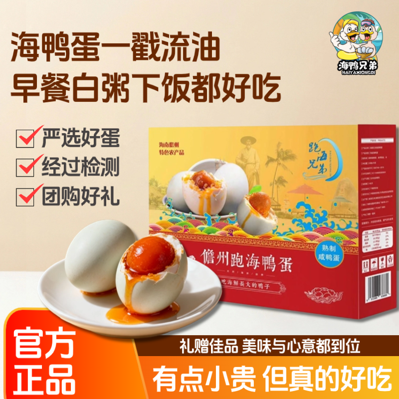 流油咸鸭蛋海鸭兄弟儋州跑海鸭蛋新鲜海南特产整箱礼盒装开袋即食