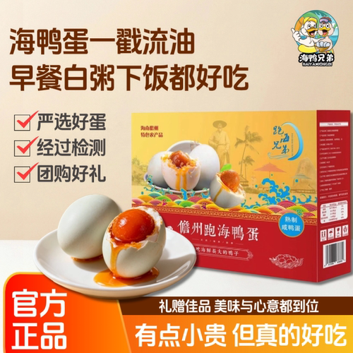 海鸭兄弟跑海鸭蛋开袋即食