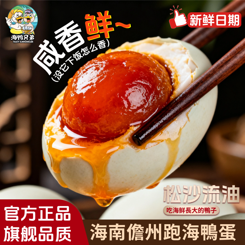 海南特产儋州跑海鸭蛋红树林流油熟咸鸭蛋开袋即食下饭菜70g整箱