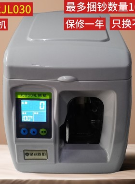 聚龙JL030捆钞机扎把机银行专用绑带机捆钱机