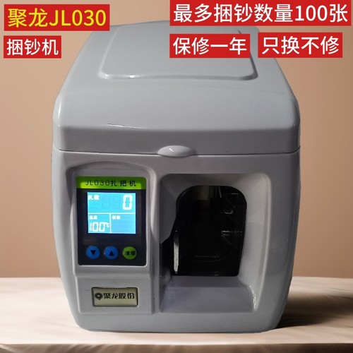 聚龙JL030捆钞机扎把机银行专用绑带机捆钱机 - 封面