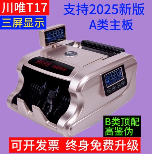川唯验钞机T17银行专用智能点钞机 小型便携式支持2025新版点钞机