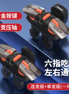 吃鸡神器六指脉冲连点发器辅助器CF射击类游戏手柄FPS电竞神器