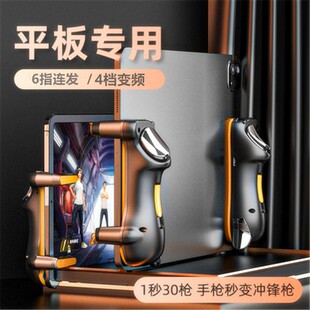 抖音爆卖平板专用吃鸡神器 可调档变频度灵敏 厂家直销游戏手柄