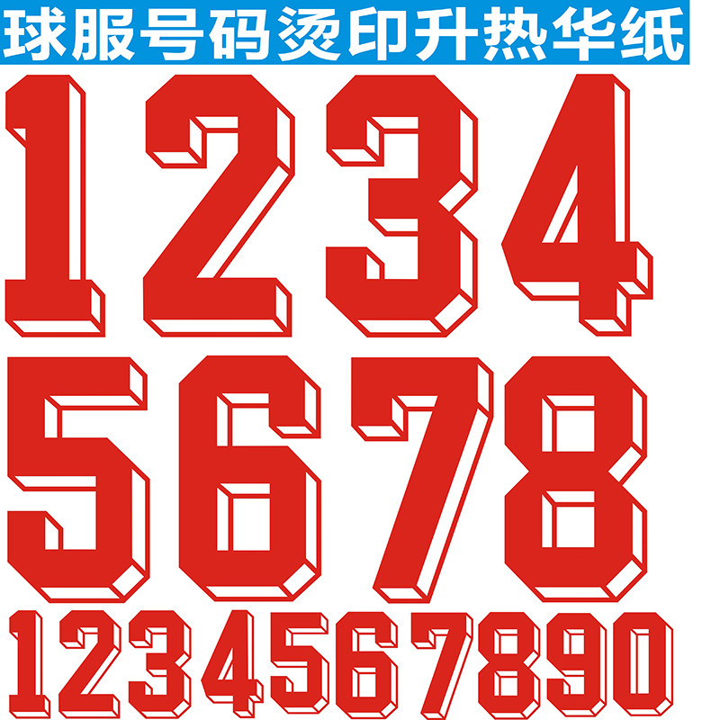 球迷篮球服号定制足球套装印号印字红色立体号码烫画图案硅胶印花
