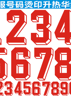 球迷篮球服号定制足球套装印号印字红色立体号码烫画图案硅胶印花