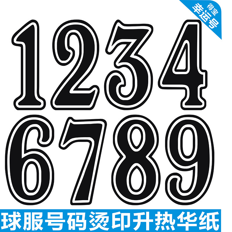 烫画纸数字球衣数字0-9印字 球服号码热转移号纸黑色幸运号字母纸
