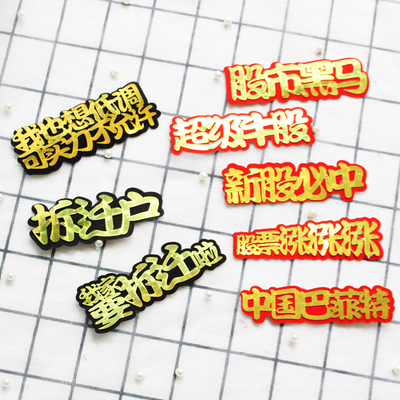 网红烘焙蛋糕装饰插件拆迁户股票涨涨涨新股必中超级牛股语句插牌