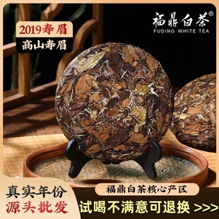 2019年寿眉白茶饼袋装高山产区老茶叶福鼎白茶白茶饼包邮
