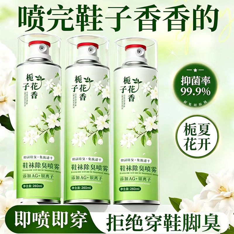 栀子花香鞋子除臭剂喷雾鞋柜
