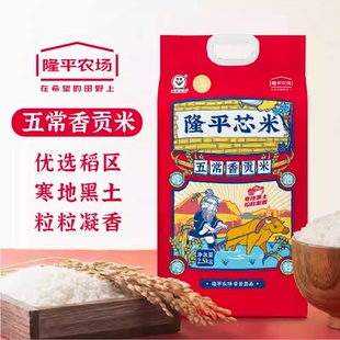 隆平芯米五常香贡米2.5kg优质东北新米送礼过节福利
