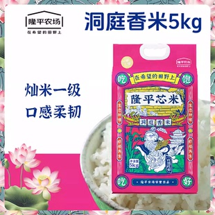 隆平芯米洞庭香米5kg香糯营养新米真空包装送礼送长辈过节