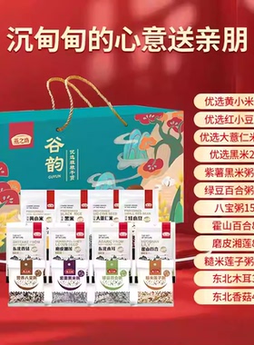 燕之坊谷韵杂粮干货五谷杂粮礼盒1.755kg中秋佳节送长辈公司福利