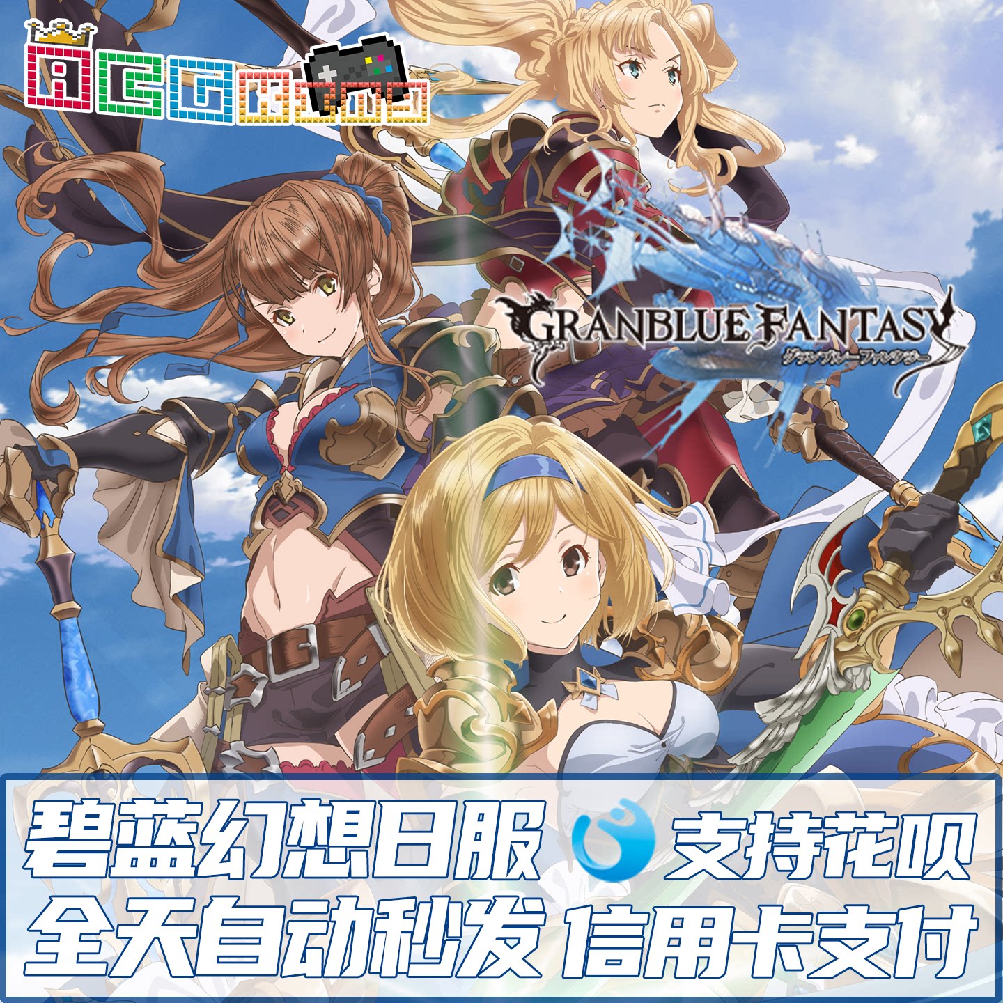 碧蓝幻想GBF 梦宝谷Mobage 充值点卡MC点数 超得必得 