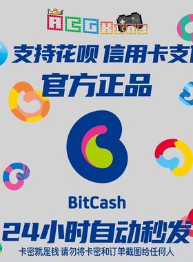 日本bitcash 充值卡 点数卡礼品卡 可入库卡密 500 3000 10000
