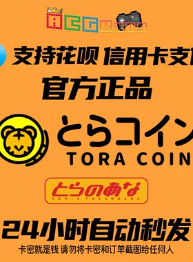 虎之穴硬币toracoin toranoana 序列码 充值卡3000 10000 bitcash
