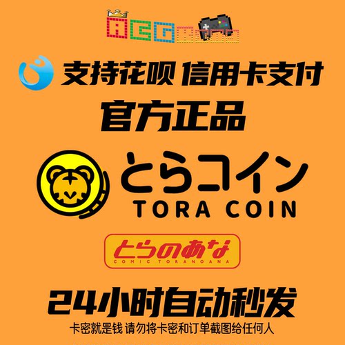 虎之穴硬币toracoin toranoana 序列码 充值卡3000 10000 bitcash