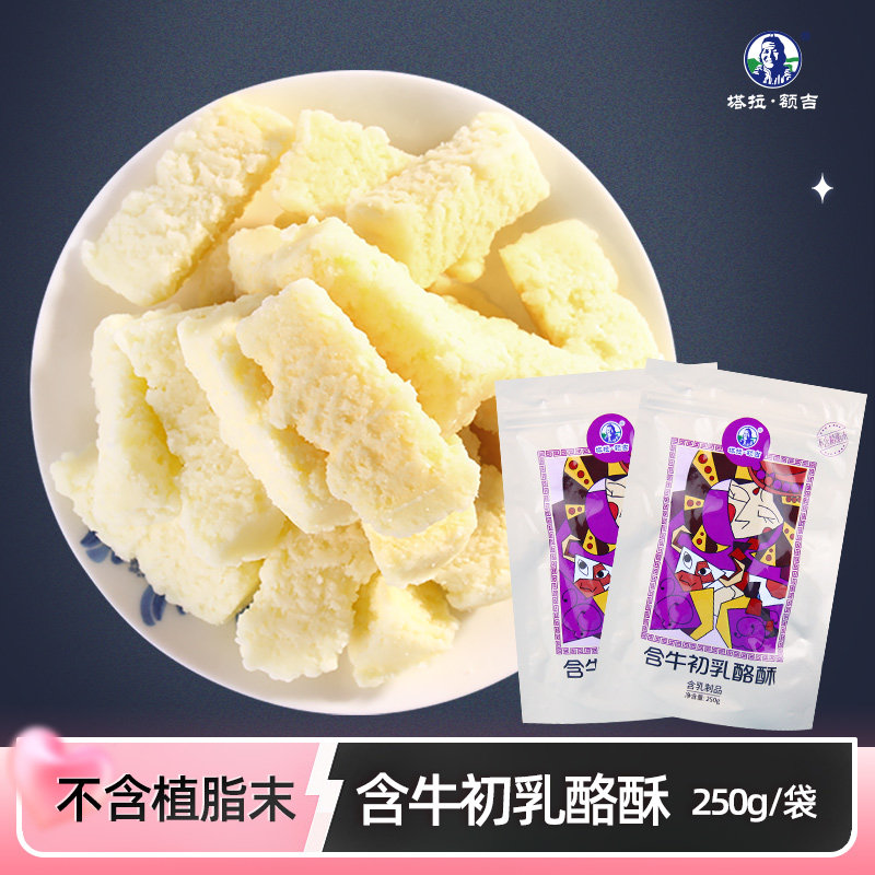 塔拉额吉含牛初乳奶酪酥250g*2内蒙古原味奶条奶豆腐酸奶疙瘩零食,咖啡/麦片/冲饮,再制奶酪,淘宝优惠券,粉丝福利购,淘宝优惠卷