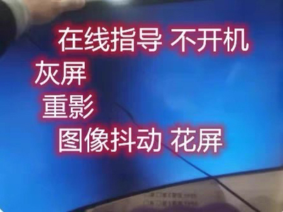 在线指导教修三星电视 不开机 黑屏 灰屏 跳屏 重影在线指导维修