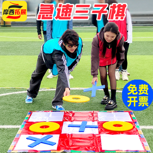 急速三子棋极速五子棋井字棋团建活动游戏道具户外趣味运动会器材