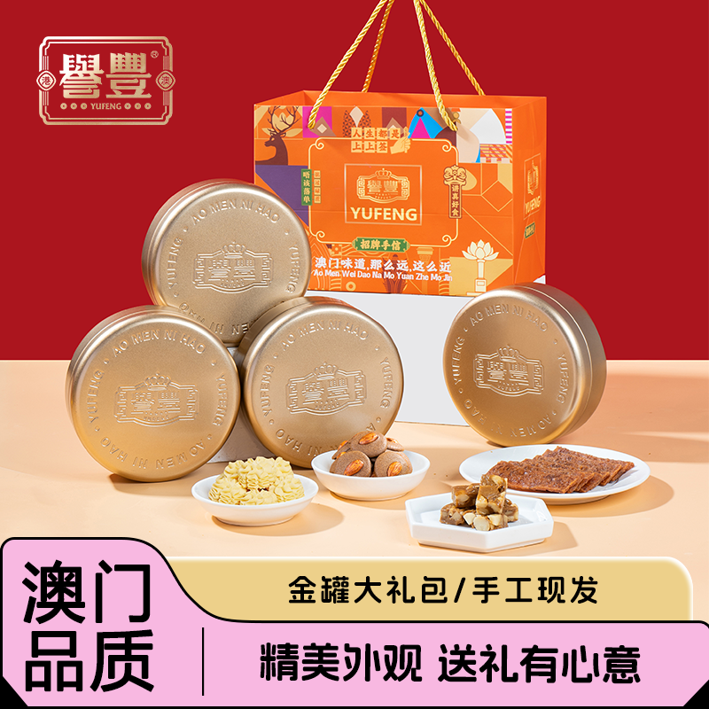 誉丰澳门特产手信小金罐礼盒赠礼零食礼包节日礼物礼包特色糕点,零食/坚果/特产,中式糕点/新中式糕点,淘宝优惠券,粉丝福利购,淘宝优惠卷