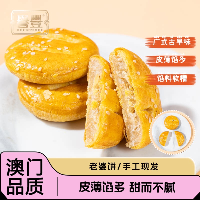 【港澳誉丰】誉丰澳门特产手信老婆饼广东港澳赠礼点心传统糕点