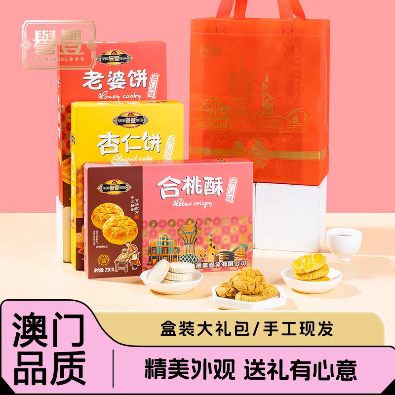 【手信礼盒】誉丰澳门特产手信老婆饼合桃酥杏仁饼组合糕点喜事图片