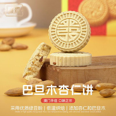 誉丰广东特产传统糕点手信杏仁饼