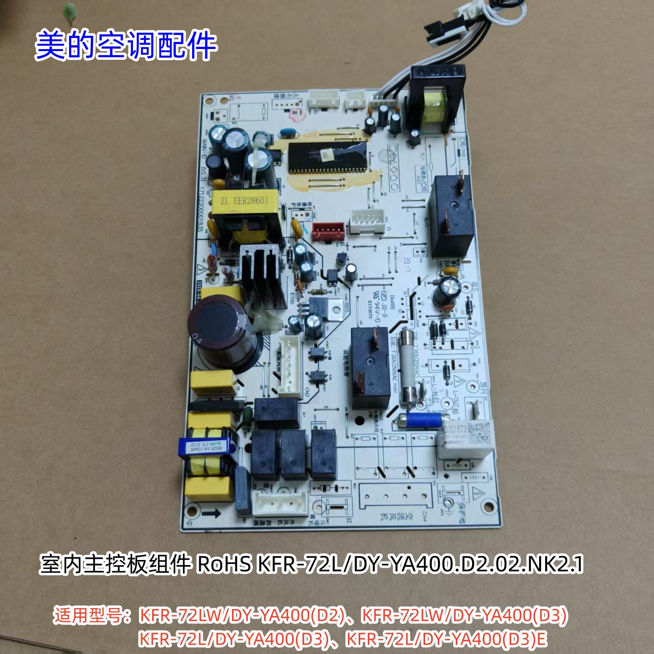 美的空调电路板 主控板适用型号：KFR-72LW/DY-YA400(D2) 原装