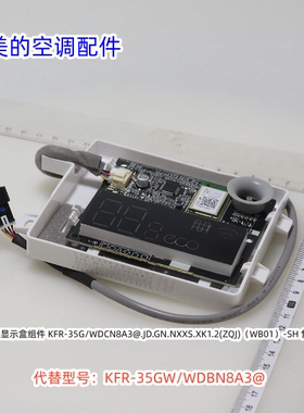 美的空调显示板 显示盒组件 代替型号：KFR-35GW/WDBN8A3@ 全新