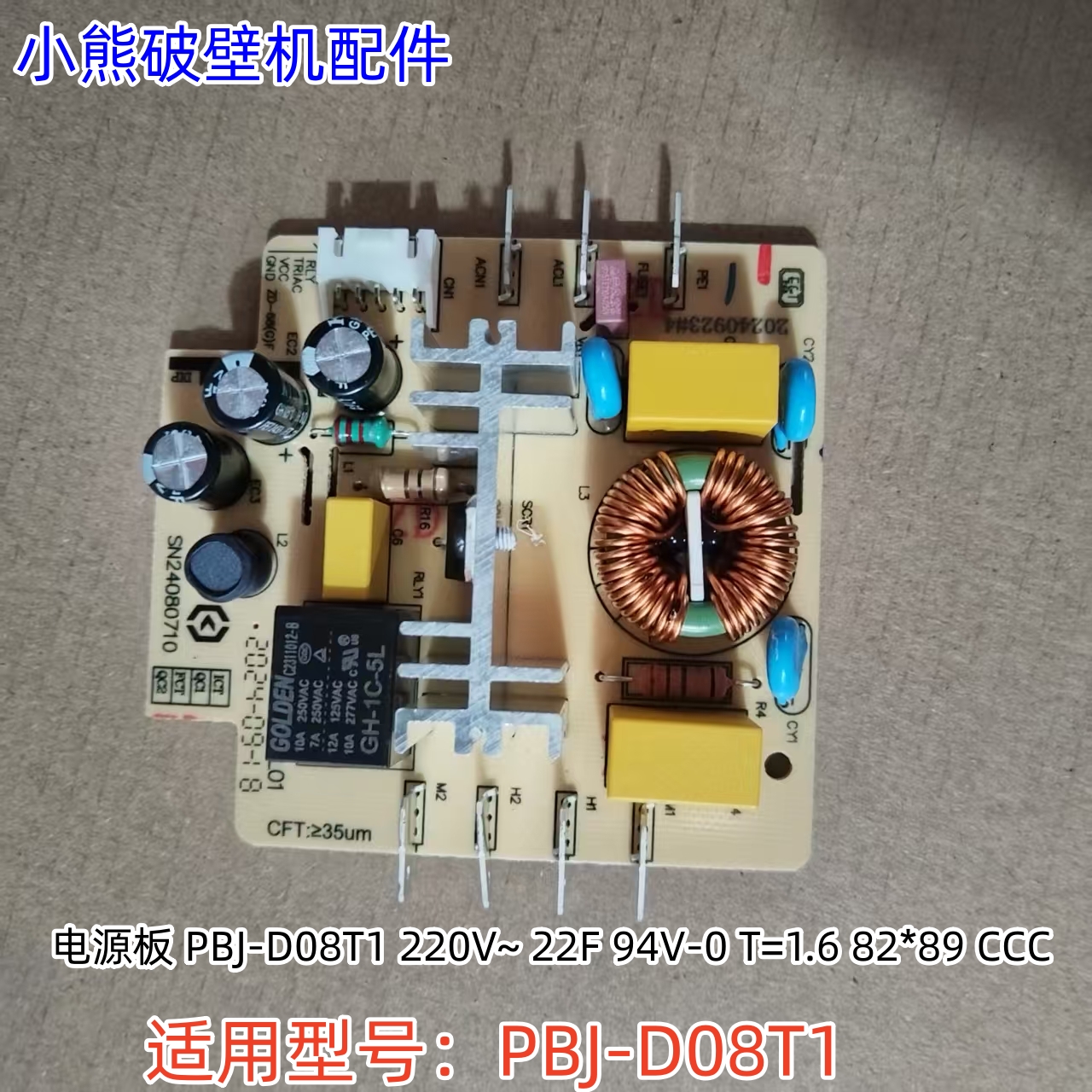 小熊破壁机电源板220V~ 22F 94V-0 T=1.6 82*89 适用：PBJ-D08T1