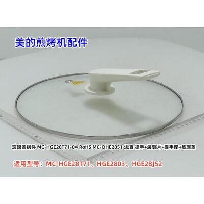 美的HGE28T71煎烤机配件