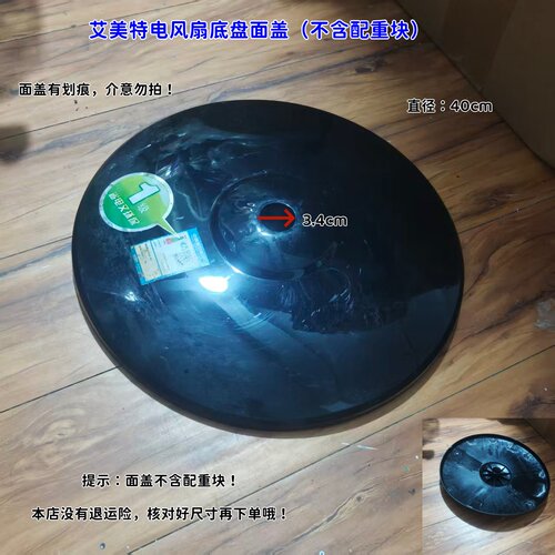 适用艾美特电风扇 FS4022、FS4027底盘面盖（不含配重块）11703