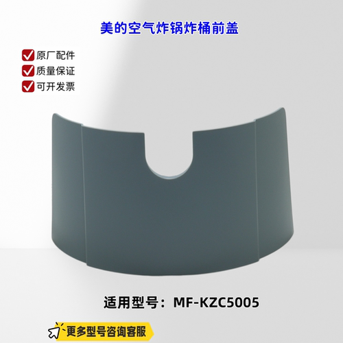适用美的空气炸锅 KZC5005 炸桶前盖 原厂全新