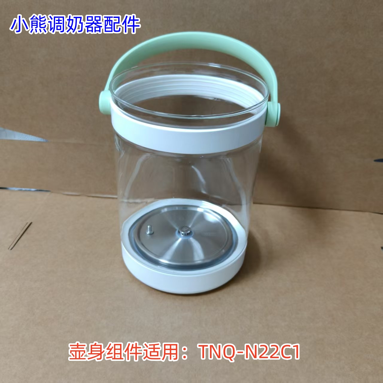 小熊调奶器 TNQ-N22C1 控制板、显示板、壶身组件 原装全新