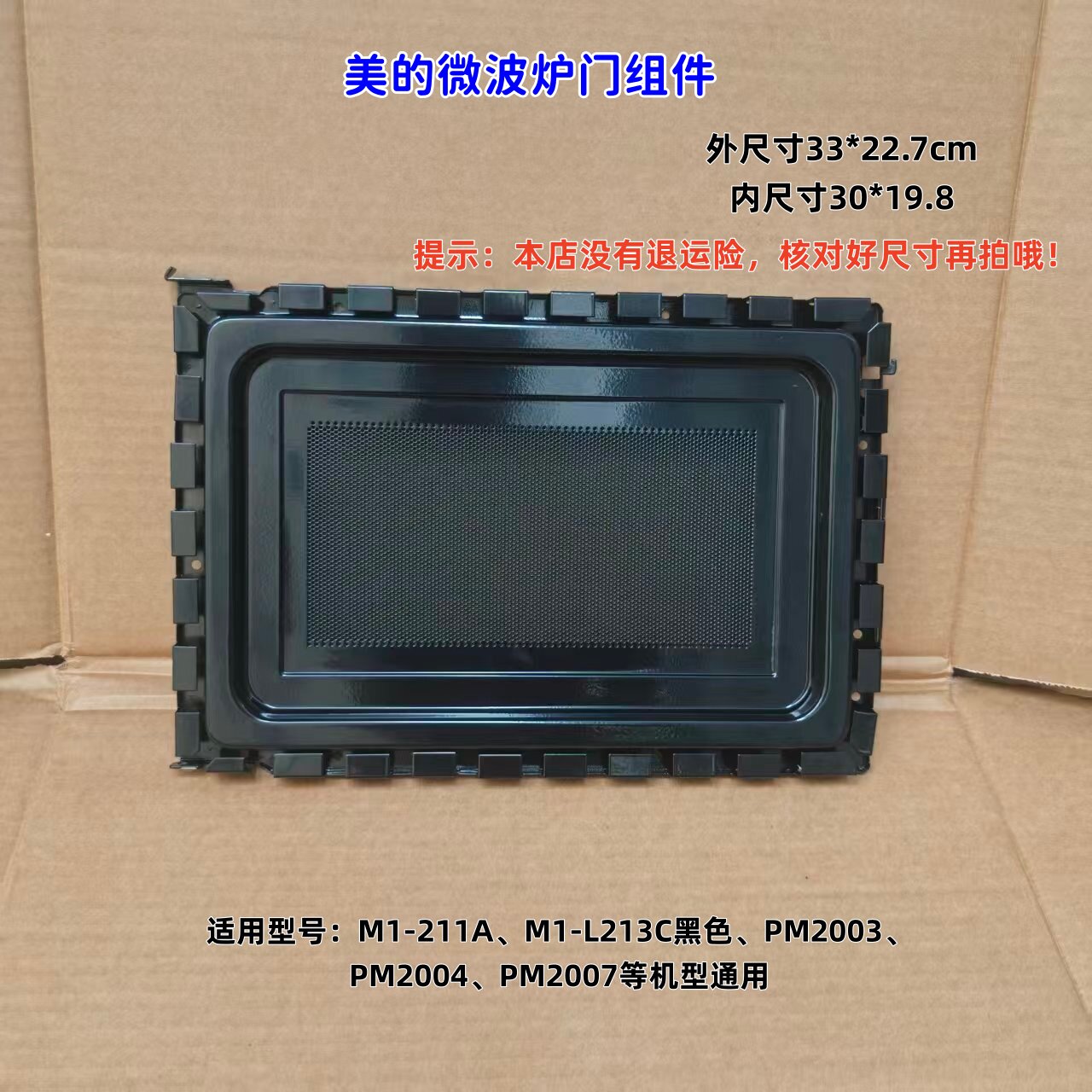 适用美的微波炉 M1-211A、M1-L213C黑色、PM2003、PM2004 门组件图片