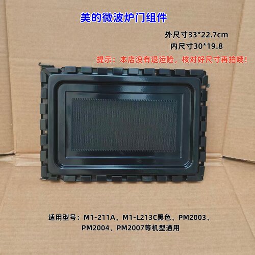 适用美的微波炉 M1-211A、M1-L213C黑色、PM2003、PM2004 门组件