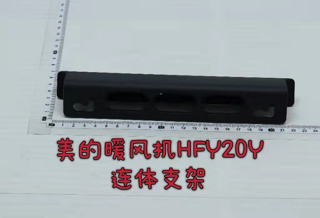 美的暖风机配件 暖风机 hfy20y 旋钮 连体支架 开关支架 原装