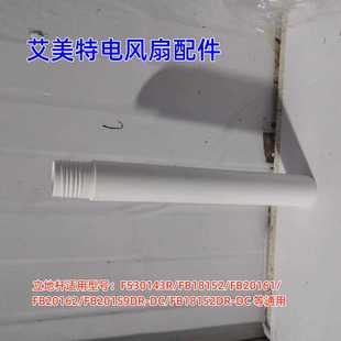 艾美特电风扇配件 FS30143R、FB18152、FA18-RD73 立柱杆 立柱